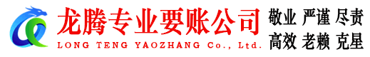 政和龙腾讨债公司